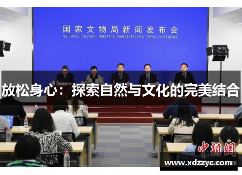 放松身心：探索自然与文化的完美结合