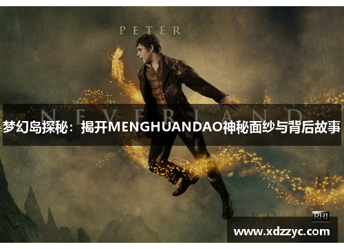 梦幻岛探秘：揭开MENGHUANDAO神秘面纱与背后故事