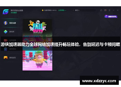 游侠加速器助力全球网络加速提升畅玩体验，告别延迟与卡顿问题