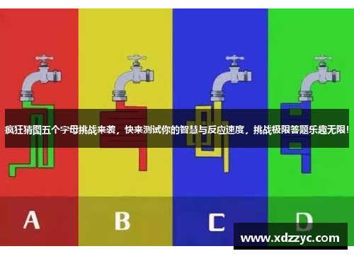 疯狂猜图五个字母挑战来袭，快来测试你的智慧与反应速度，挑战极限答题乐趣无限！