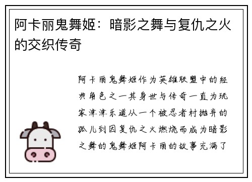 阿卡丽鬼舞姬：暗影之舞与复仇之火的交织传奇