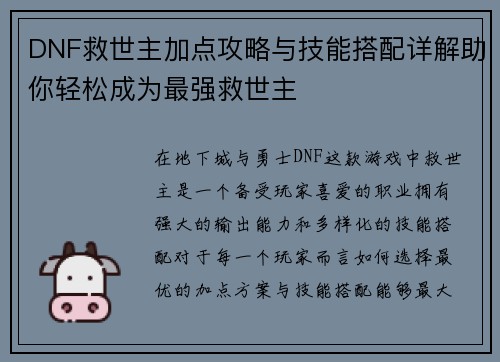 DNF救世主加点攻略与技能搭配详解助你轻松成为最强救世主