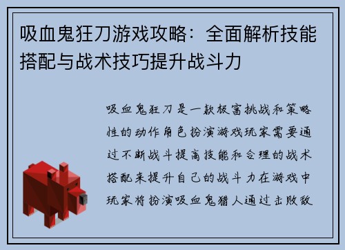 吸血鬼狂刀游戏攻略：全面解析技能搭配与战术技巧提升战斗力