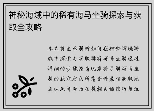 神秘海域中的稀有海马坐骑探索与获取全攻略