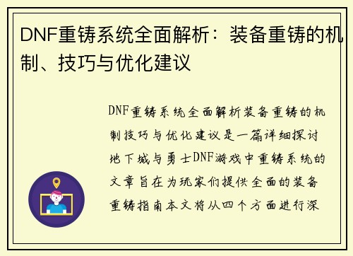 DNF重铸系统全面解析：装备重铸的机制、技巧与优化建议