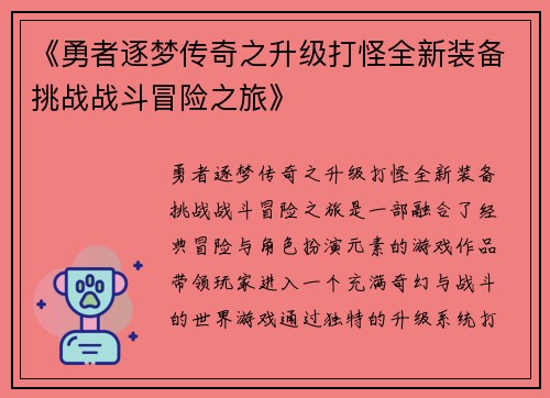 《勇者逐梦传奇之升级打怪全新装备挑战战斗冒险之旅》