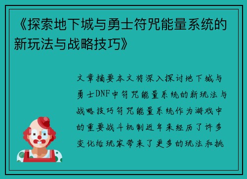 《探索地下城与勇士符咒能量系统的新玩法与战略技巧》