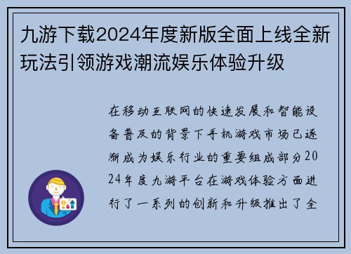 九游下载2024年度新版全面上线全新玩法引领游戏潮流娱乐体验升级