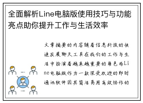 全面解析Line电脑版使用技巧与功能亮点助你提升工作与生活效率