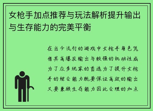 女枪手加点推荐与玩法解析提升输出与生存能力的完美平衡