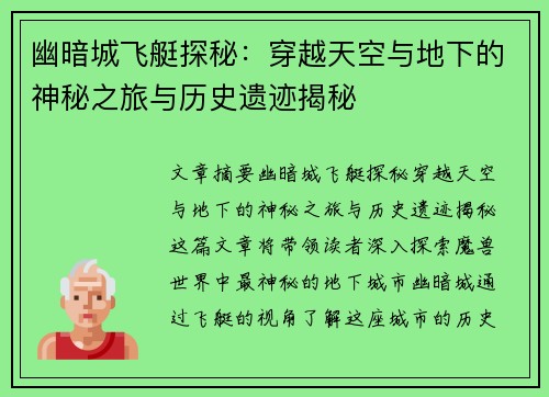 幽暗城飞艇探秘：穿越天空与地下的神秘之旅与历史遗迹揭秘