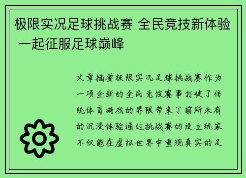 极限实况足球挑战赛 全民竞技新体验 一起征服足球巅峰