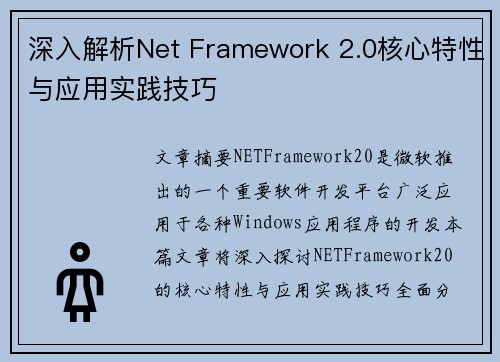 深入解析Net Framework 2.0核心特性与应用实践技巧