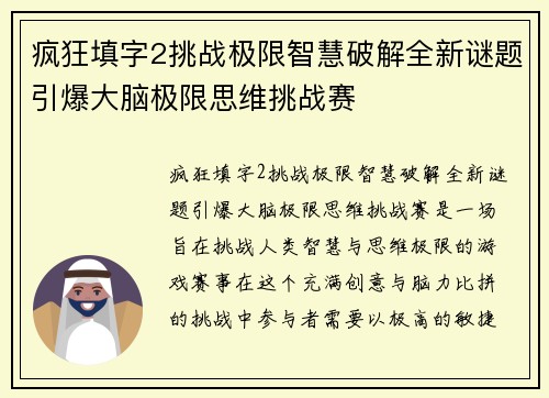 疯狂填字2挑战极限智慧破解全新谜题引爆大脑极限思维挑战赛