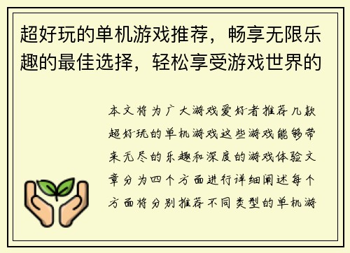 超好玩的单机游戏推荐，畅享无限乐趣的最佳选择，轻松享受游戏世界的精彩冒险