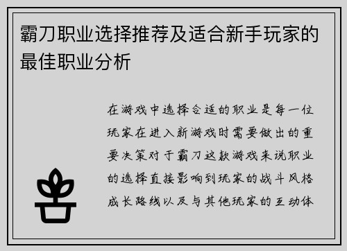 霸刀职业选择推荐及适合新手玩家的最佳职业分析