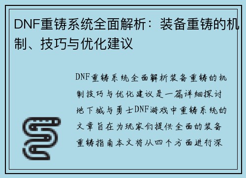 DNF重铸系统全面解析：装备重铸的机制、技巧与优化建议