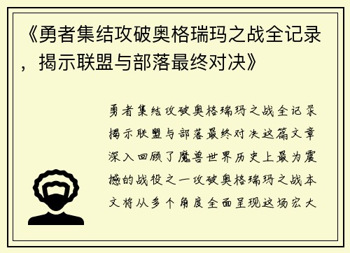 《勇者集结攻破奥格瑞玛之战全记录，揭示联盟与部落最终对决》