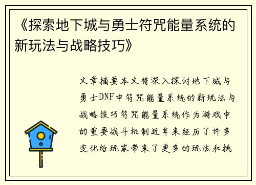 《探索地下城与勇士符咒能量系统的新玩法与战略技巧》
