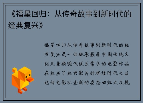 《福星回归：从传奇故事到新时代的经典复兴》