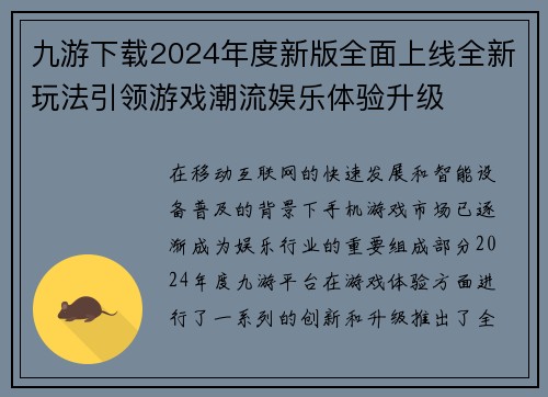 九游下载2024年度新版全面上线全新玩法引领游戏潮流娱乐体验升级