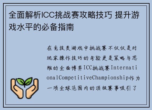 全面解析ICC挑战赛攻略技巧 提升游戏水平的必备指南