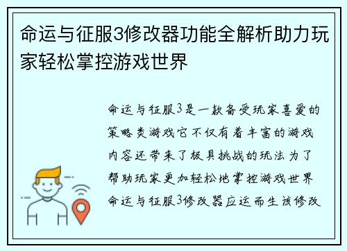 命运与征服3修改器功能全解析助力玩家轻松掌控游戏世界
