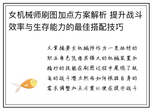 女机械师刷图加点方案解析 提升战斗效率与生存能力的最佳搭配技巧