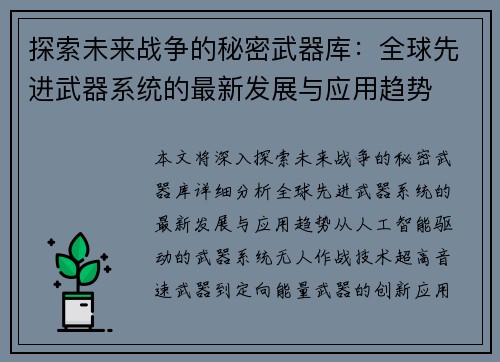 探索未来战争的秘密武器库：全球先进武器系统的最新发展与应用趋势