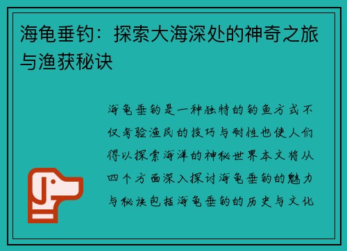 海龟垂钓：探索大海深处的神奇之旅与渔获秘诀