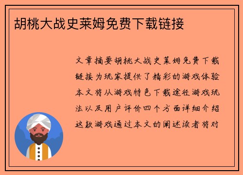 胡桃大战史莱姆免费下载链接