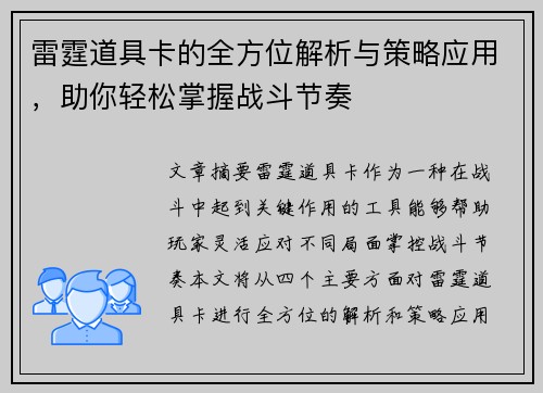 雷霆道具卡的全方位解析与策略应用，助你轻松掌握战斗节奏