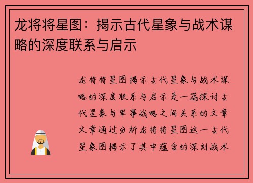 龙将将星图：揭示古代星象与战术谋略的深度联系与启示