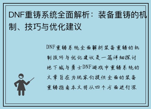 DNF重铸系统全面解析：装备重铸的机制、技巧与优化建议