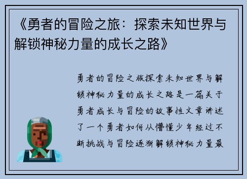 《勇者的冒险之旅：探索未知世界与解锁神秘力量的成长之路》