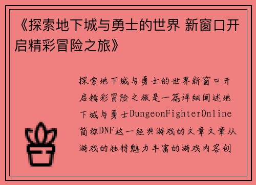 《探索地下城与勇士的世界 新窗口开启精彩冒险之旅》