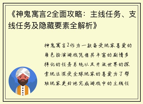 《神鬼寓言2全面攻略：主线任务、支线任务及隐藏要素全解析》