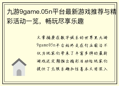 九游9game.05n平台最新游戏推荐与精彩活动一览，畅玩尽享乐趣