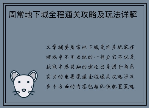 周常地下城全程通关攻略及玩法详解