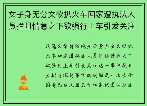 女子身无分文欲扒火车回家遭执法人员拦阻情急之下欲强行上车引发关注
