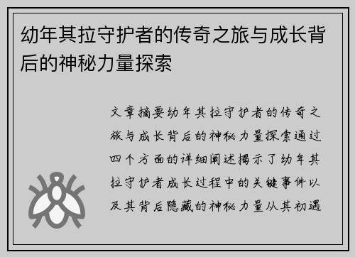 幼年其拉守护者的传奇之旅与成长背后的神秘力量探索