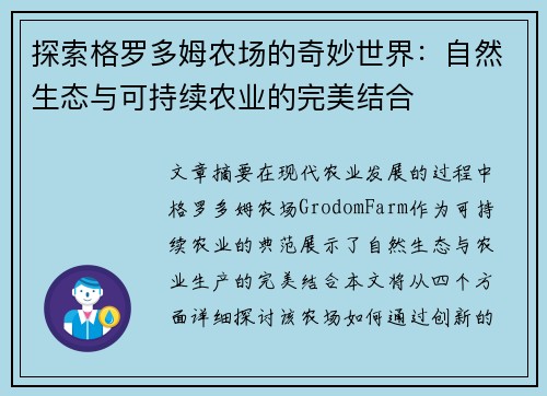 探索格罗多姆农场的奇妙世界：自然生态与可持续农业的完美结合