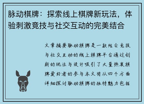 脉动棋牌：探索线上棋牌新玩法，体验刺激竞技与社交互动的完美结合