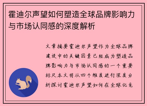 霍迪尔声望如何塑造全球品牌影响力与市场认同感的深度解析