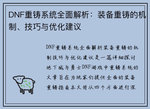 DNF重铸系统全面解析：装备重铸的机制、技巧与优化建议