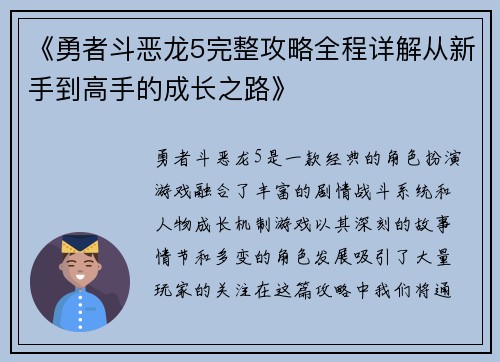 《勇者斗恶龙5完整攻略全程详解从新手到高手的成长之路》