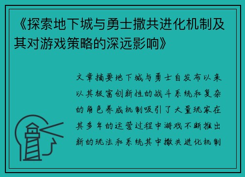 《探索地下城与勇士撒共进化机制及其对游戏策略的深远影响》