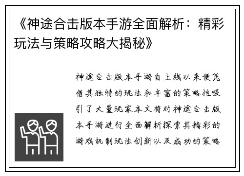 《神途合击版本手游全面解析：精彩玩法与策略攻略大揭秘》