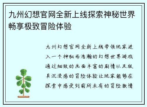 九州幻想官网全新上线探索神秘世界畅享极致冒险体验
