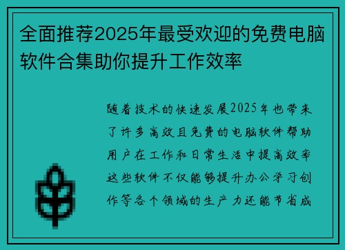 全面推荐2025年最受欢迎的免费电脑软件合集助你提升工作效率